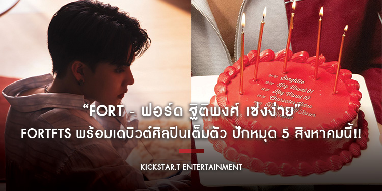 FortFTS พร้อมเดบิวต์ศิลปินเต็มตัว ปักหมุด 5 สิงหาคมนี้!!